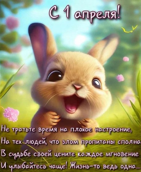 С 1 Апреля!