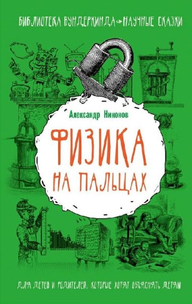 Физика на пальцах