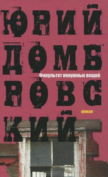 Домбровский - Факультет ненужных вещей.f