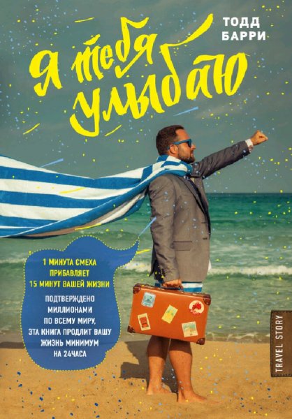 Тодд Барри. Я тебя улыбаю. Приключения известного комика