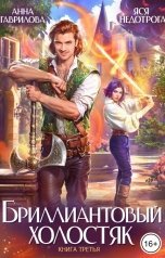 3 - Бриллиантовый холостяк. Книга 3