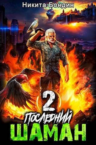 Никита Бондин Последний Шаман. Том 2