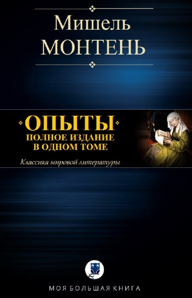 Мишель Монтень. Опыты