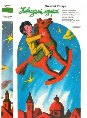 Родари Джованни Новогодний подарок (1985)