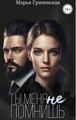 Гриневская Марья Ты меня не помнишь (2023)