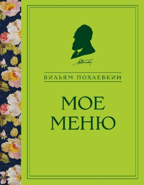 В. Похлёбкин-Моё меню