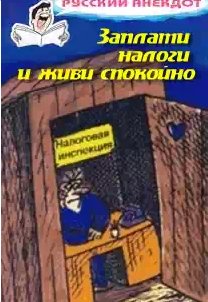 Заплати налоги и живи спокойно!