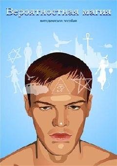 Вероятностная магия