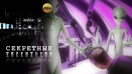 Секретные территории 22-НЛО Установленый