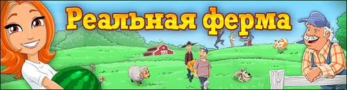 Реальная ферма