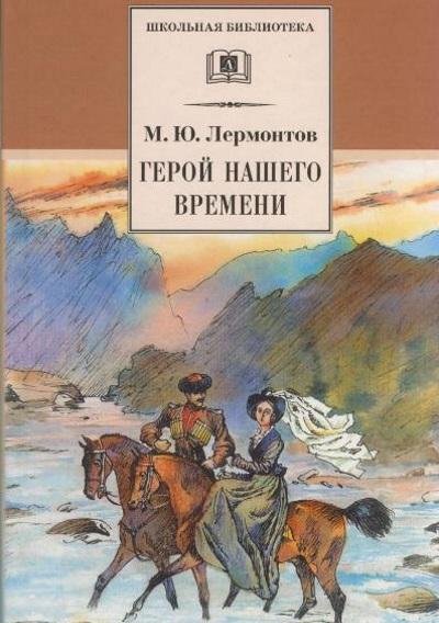 М.Ю.Лермонтов.Герой нашего времени