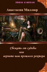 Сбежать от судьбы или верните нам прошлого рек