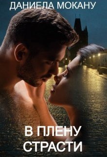Мокану Даниела В плену страсти. Каменный град 1 (2025)