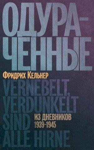 Кельнер Фридрих Одураченные. Из дневников, 19391945 (2024)