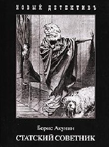 Борис Акунин - Статский советник