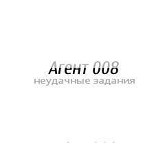 Агент 008