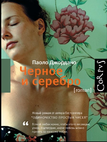 Паоло Джордано. Черное и серебро