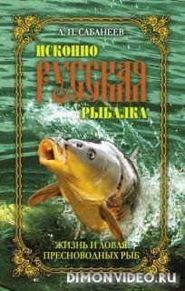 Жизнь и Ловля Пресноводн Рыб-Л.Сабанеев