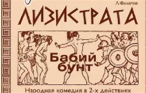 Леонид Филатов - Лизистрата. Пьеса в стихах