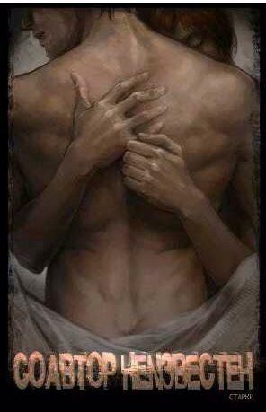 Старки - Соавтор неизвестен