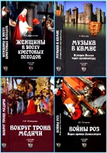 History Files. Серия