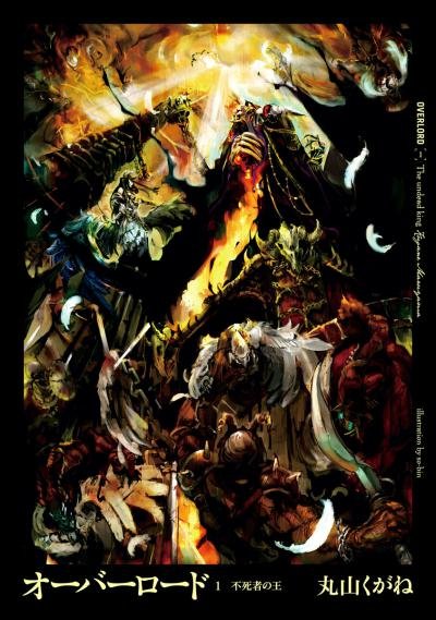 Overlord Владыка (2012) [16 томов + Экстра] [EPUB, FB2]