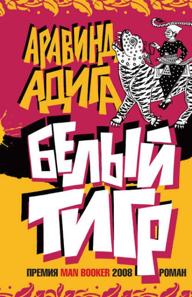 Адига Аравинд - Белый тигр