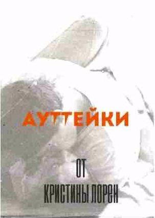Ауттейки от Кристины Лорен