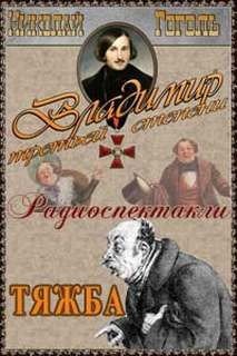 Гоголь. тяжба