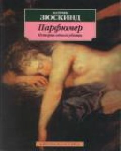 П.Зюскинд-Парфюмер.История одного убийцы