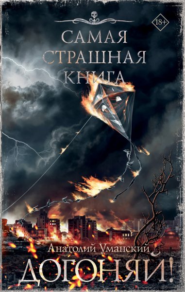 Уманский Анатолий. Догоняй! (сборник)