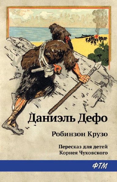 Робинзон Крузо.epub(12345678)