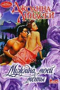 Джоанна Линдсей. Мужчина моей мечты-2