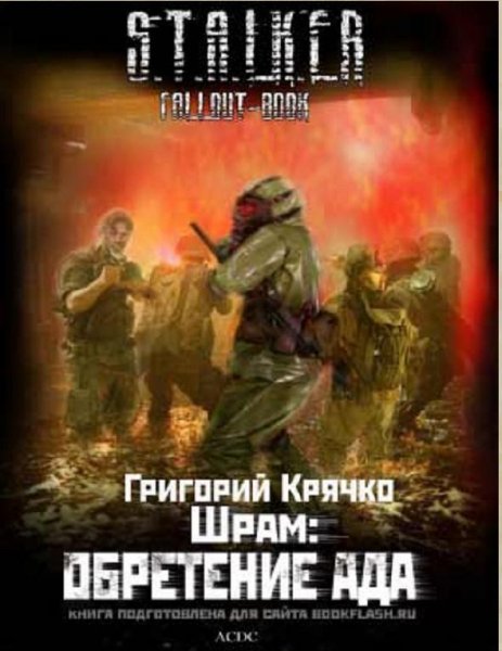 Крячко Григорий - ШРАМ - Обретение ада