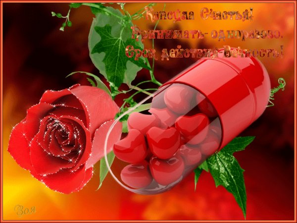 Капсула счастья!Принимать одноразово!