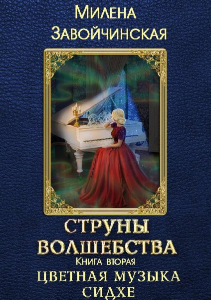 Цветная-музыка-сидхе
