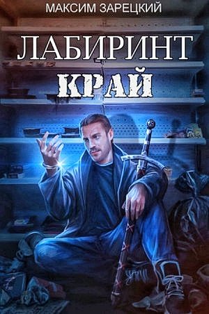 Лабиринт. Край