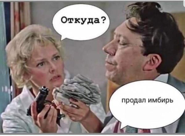 Имбирь продал :D