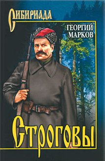 ГЕОРГИЙ МАРКОВ. СТРОГОВЫ
