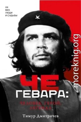 Че Гевара человек, герой, легенда
