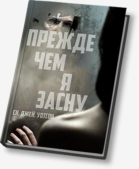 Си Джей Уотсон Прежде чем я засну
