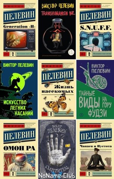 Виктор Пелевин [34 книги] (1991-2021) [FB2]