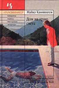 МАЙКЛ КАННИНГЕМ 'ДОМ НА КРАЮ СВЕТА'