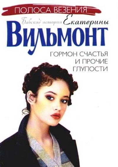 Екатерина Вильмонт.Гормон счастья...