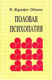 Фон Рихард. Половая психопатия