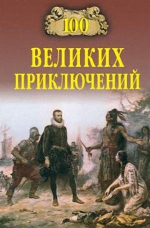 великих приключений - 2006 (Низовски