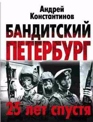 Бандитский Петербург. 25 лет спустя