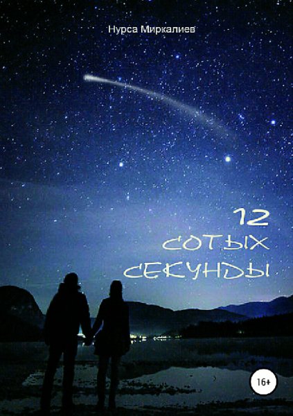 Миркалиев. 12 сотых секунды