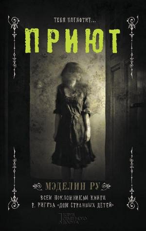 Мэдэлин Ру - Приют