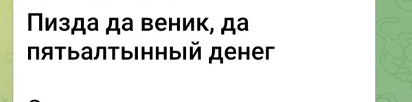 Пизда да веник, да пятьалтынный денег